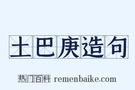 土巴庚造句是什么意思的图片